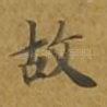 故
