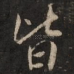 皆