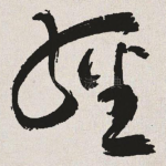 经