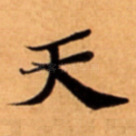 天