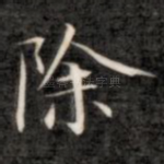 除