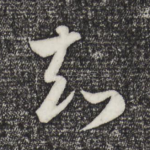 知