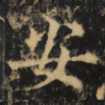 安