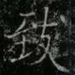 致
