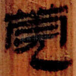 莞