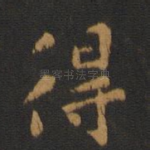 得