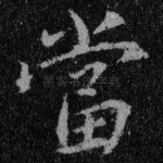当