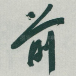 前