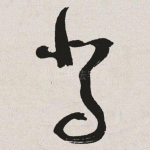 驾