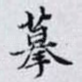 摹