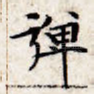 弹
