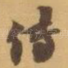 传