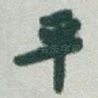 平