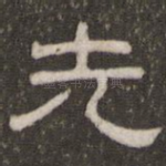 先