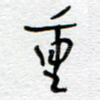 重