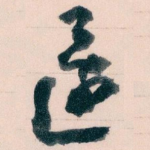 還