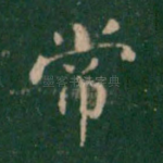 常