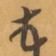 顿
