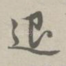 退