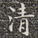 清