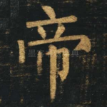 帝