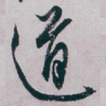 道