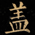 盖