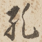 孔