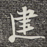 建