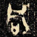 咸