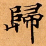 歸