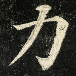 力
