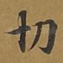 切