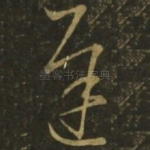 迟