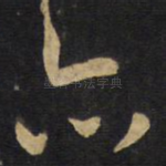 亦