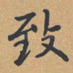 致