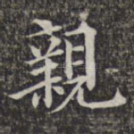 亲