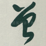 曾