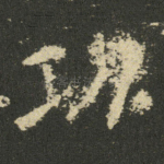 功
