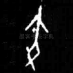 寅