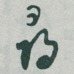 尋