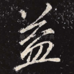 益