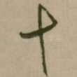 十
