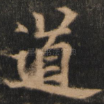 道