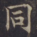 同