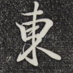 东