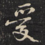 爱