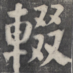 辍