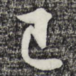 已
