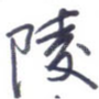陵